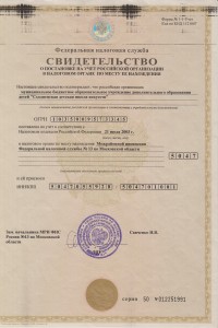 Свидетельство о постановке на учёт российской организации в налоговом органе по месту её нахождения