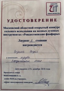 МОСКОВСКИЙ ОБЛАСТНОЙ ОТКРЫТЫЙ КОНКУРС СОЛЬНОГО ИСПОЛНЕНИЯ НА МЕДНЫХ ДУХОВЫХ ИНСТРУМЕНТАХ «РОЖДЕСТВЕНСКИЕ ФАНФАРЫ»