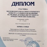 МОСКОВСКИЙ ОБЛАСТНОЙ ОТКРЫТЫЙ КОНКУРС СОЛЬНОГО ИСПОЛНЕНИЯ НА МЕДНЫХ ДУХОВЫХ ИНСТРУМЕНТАХ «РОЖДЕСТВЕНСКИЕ ФАНФАРЫ»