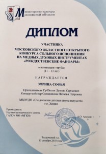 МОСКОВСКИЙ ОБЛАСТНОЙ ОТКРЫТЫЙ КОНКУРС СОЛЬНОГО ИСПОЛНЕНИЯ НА МЕДНЫХ ДУХОВЫХ ИНСТРУМЕНТАХ «РОЖДЕСТВЕНСКИЕ ФАНФАРЫ»